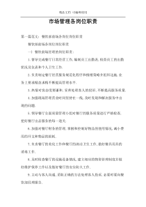 市场管理各岗位职责