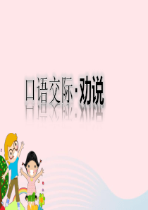 三年级语文下册 第七单元 口语交际：劝说课堂教学课件 新人教版