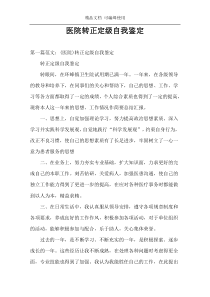 医院转正定级自我鉴定