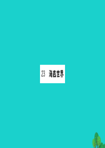 三年级语文下册 第七单元 23 海底世界预习课件 新人教版