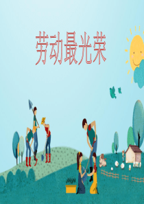 劳动最光荣主题班会PPT