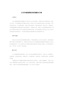公交车载视频监控系统解决方案