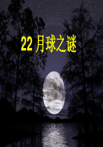 三年级语文下册 第六组 22《月球之谜》课堂教学课件2 新人教版