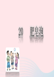 三年级语文下册 第六单元 20《肥皂泡》课堂教学课件 新人教版
