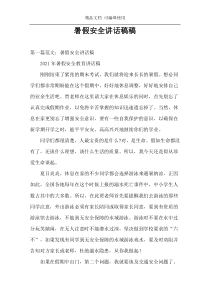 暑假安全讲话稿稿