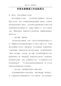 村党支部换届工作总结范文