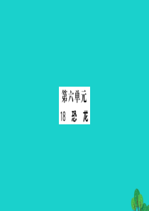 三年级语文下册 第六单元 18《恐龙》作业课件 苏教版