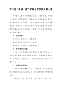 2018年赣州“幸福一家”家庭才艺大赛方案