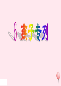三年级语文下册 第二组 6《燕子专列》课堂教学课件3 新人教版