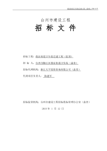 监理招标文件(定稿)