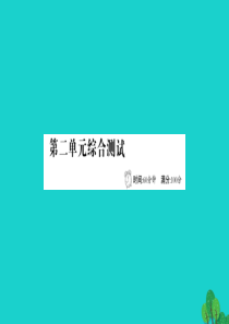 三年级语文下册 第二单元综合测试课件 新人教版