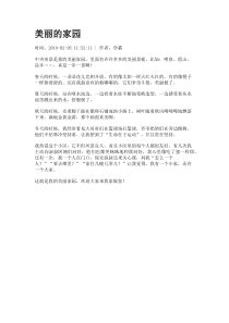 美丽的家园
