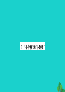 三年级语文下册 第二单元 6《小伞兵和小刺猬》预习课件 苏教版
