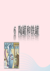 三年级语文下册 第二单元 6《陶罐和铁罐》课堂教学课件 新人教版