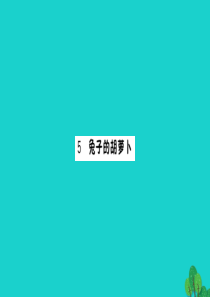 三年级语文下册 第二单元 5《兔子的胡萝卜》作业课件 苏教版