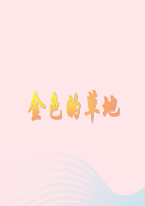 三年级语文上册 第一组 2《金色的草地》课堂教学课件2 新人教版