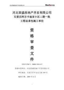 石家庄二期一批总包招标文件(以此为准)