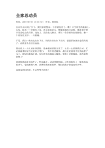 全家总动员