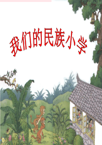三年级语文上册 第一单元 1《我们的民族小学》优培课件 鲁教版