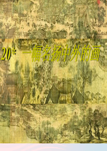 三年级语文上册 第五组 20《一幅名扬中外的画》课堂教学课件3 新人教版
