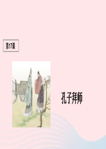 三年级语文上册 第五组 17《孔子拜师》课堂教学课件1 新人教版