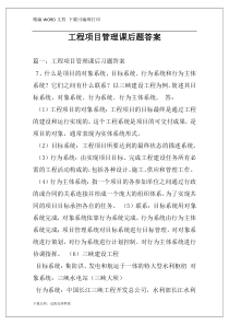 工程项目管理课后题答案