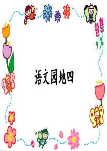 三年级语文上册 第四组 语文园地四课件 新人教版