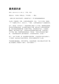 最美丽的家