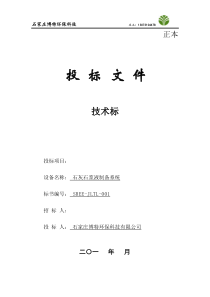 石灰石浆液制备系统技术标书
