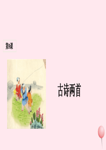 三年级语文上册 第三组 9《古诗两首》课堂教学课件1 新人教版