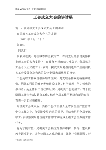 工会成立大会的讲话稿