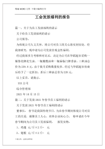 工会发放福利的报告