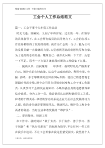 工会个人工作总结范文