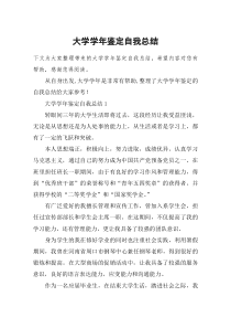 大学学年鉴定自我总结