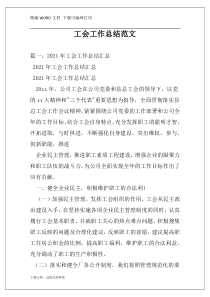 工会工作总结范文