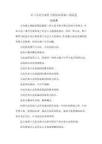 对《人民当家作主的法治国家》的反思