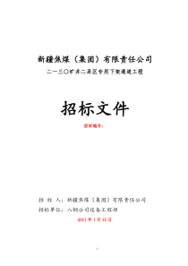 矿井专用下架通道工程招标文件