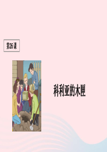 三年级语文上册 第七组 26《科利亚的木匣》课堂教学课件1 新人教版