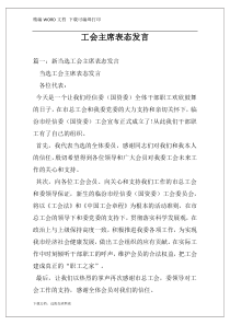 工会主席表态发言