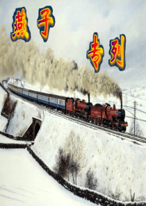 三年级语文上册 第七单元 26《燕子专列》优培课件 鲁教版