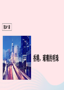 三年级语文上册 第六组 24《香港 璀璨的明珠》课堂教学课件1 新人教版