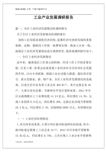 工业产业发展调研报告