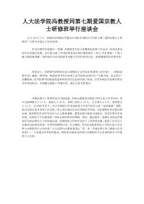 人大法学院冯教授同第七期爱国宗教人士研修班举行座谈会