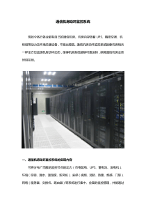 通信机房动环监控系统