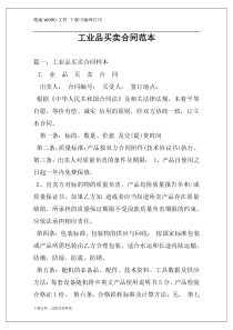 工业品买卖合同范本