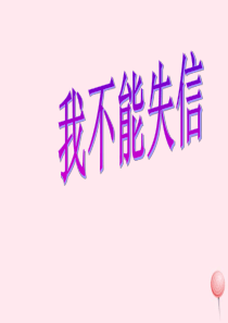 三年级语文上册 第二组 8《我不能失信》课堂教学课件3 新人教版