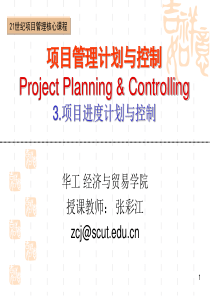 项目进度计划与控制
