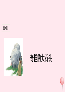 三年级语文上册 第二组 7《奇怪的大石头》课堂教学课件1 新人教版