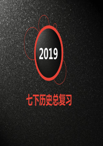 人教版七年级历史下册总复习