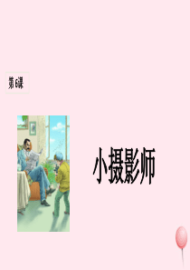 三年级语文上册 第二组 6《小摄影师》课堂教学课件1 新人教版